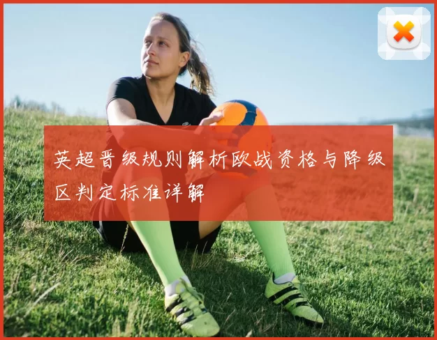 英超晋级规则解析欧战资格与降级区判定标准详解