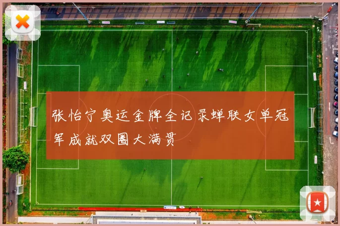张怡宁奥运金牌全记录蝉联女单冠军成就双圈大满贯