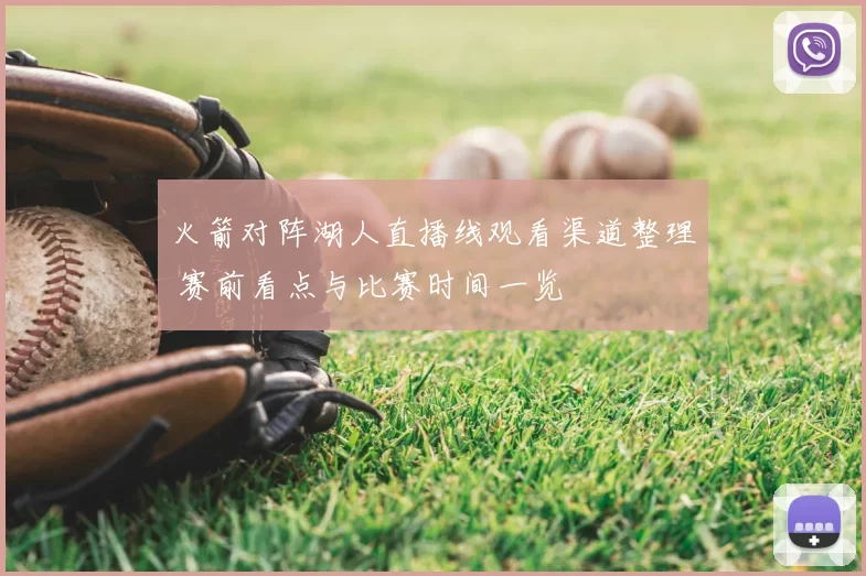 火箭对阵湖人直播线观看渠道整理 赛前看点与比赛时间一览