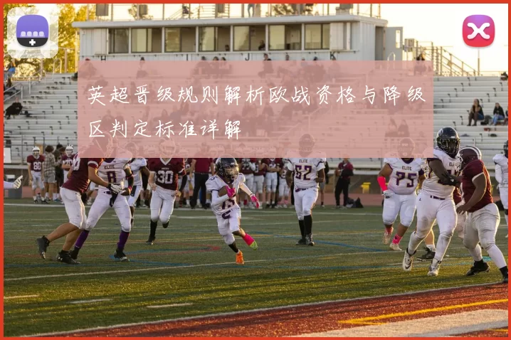 英超晋级规则解析欧战资格与降级区判定标准详解
