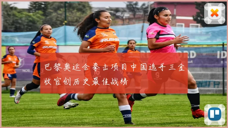 巴黎奥运会拳击项目中国选手三金收官创历史最佳战绩