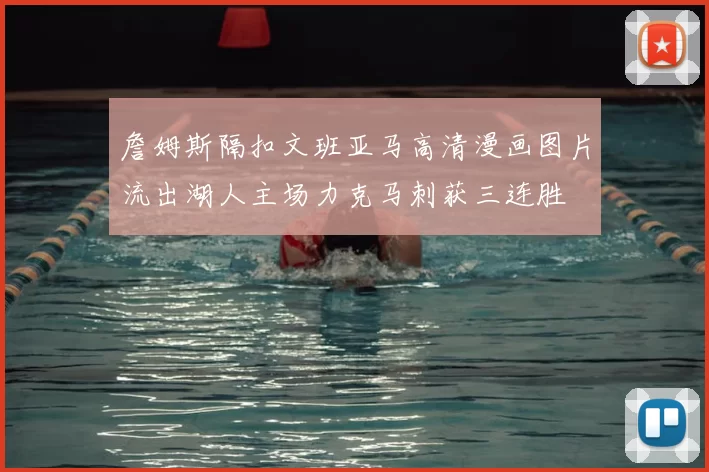 詹姆斯隔扣文班亚马高清漫画图片流出湖人主场力克马刺获三连胜