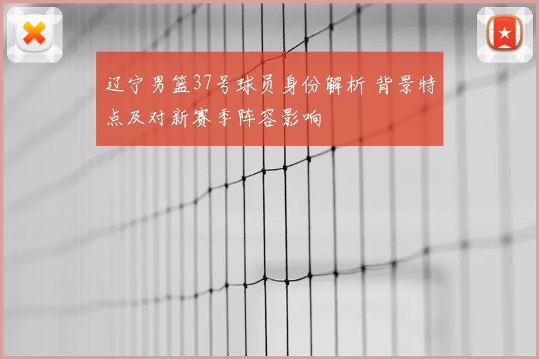辽宁男篮37号球员身份解析 背景特点及对新赛季阵容影响