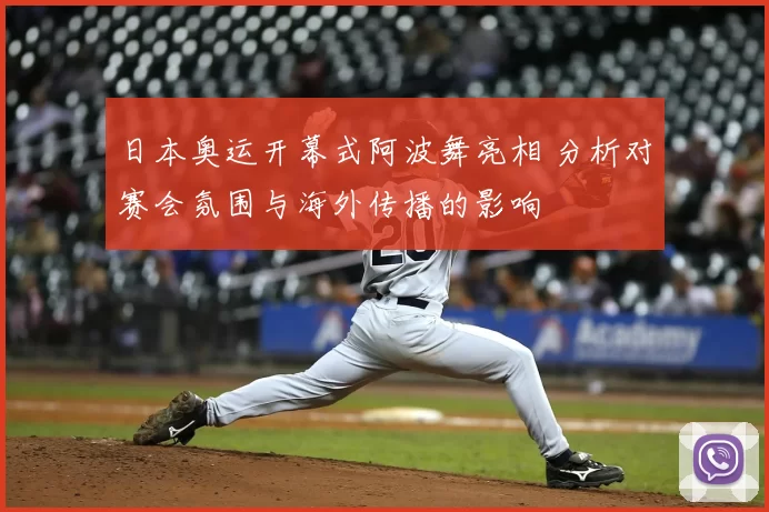 日本奥运开幕式阿波舞亮相 分析对赛会氛围与海外传播的影响