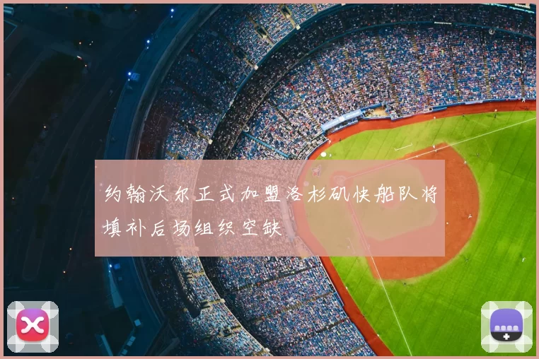 约翰沃尔正式加盟洛杉矶快船队将填补后场组织空缺