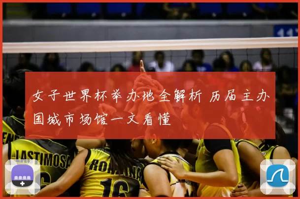 女子世界杯举办地全解析 历届主办国城市场馆一文看懂