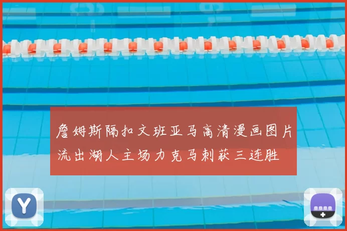 詹姆斯隔扣文班亚马高清漫画图片流出湖人主场力克马刺获三连胜