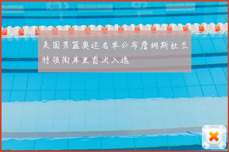 美国男篮奥运名单公布詹姆斯杜兰特领衔库里首次入选