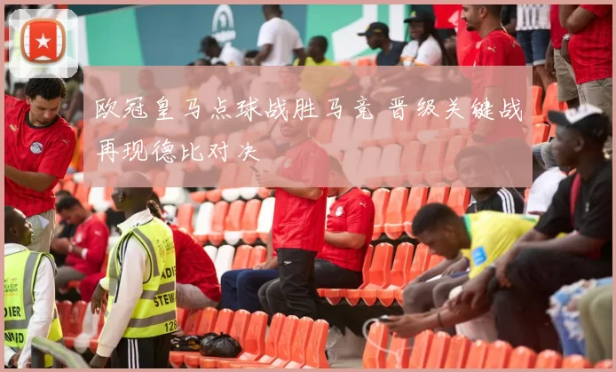 欧冠皇马点球战胜马竞 晋级关键战再现德比对决