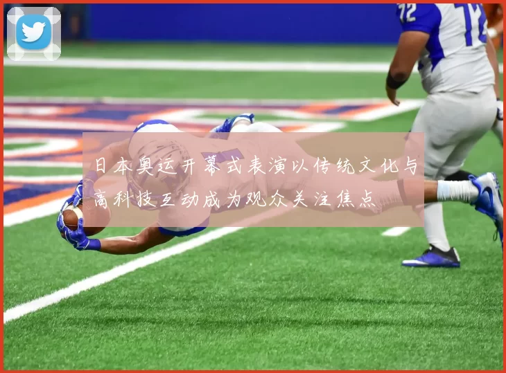 日本奥运开幕式表演以传统文化与高科技互动成为观众关注焦点