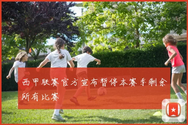 西甲联赛官方宣布暂停本赛季剩余所有比赛