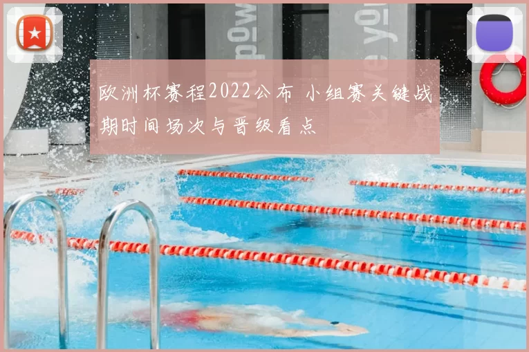 欧洲杯赛程2022公布 小组赛关键战期时间场次与晋级看点
