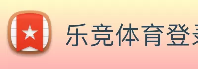 乐竞体育登录入口· - 官网首页 logo
